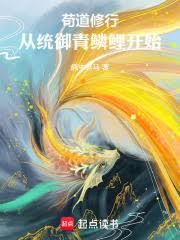 苟道修行：從統御青鱗鯉開始