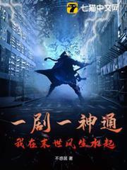 一劇一神通，我在末世風生水起