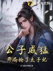 公子威猛，開局搶了太子妃