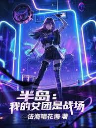 半島：我的女團是戰場