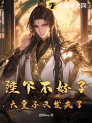 陛下不好了，六皇子又發瘋了！