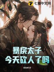 暴戾太子今天砍人了嗎