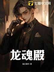 龍魂殿