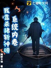 系統內卷，我靠殺豬斬神明！