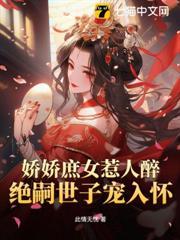 嬌嬌庶女惹人醉，絕嗣世子寵入懷