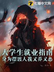大學生就業指南：身為擺渡人我又莽又慫