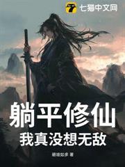 躺平修仙：我真沒想無敵