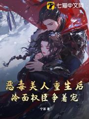 惡毒美人重生後，冷麵權臣爭著寵