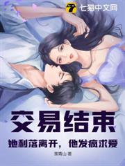 交易結束！她利落離開，他發瘋求愛