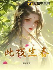 此夜生春