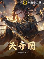 天帝圖
