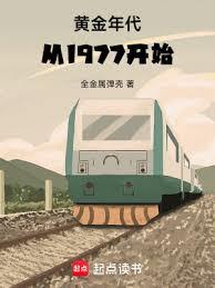 黃金年代從1977開始