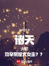 諸天：火影，玖辛奈是大女主？？