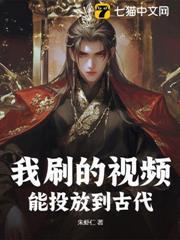 我刷的視頻，能投放到古代