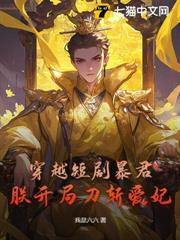 穿越短劇暴君，朕開局刀斬愛妃