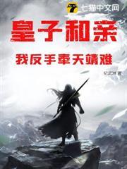 皇子和親？我反手奉天靖難！