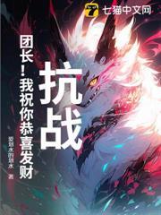 抗戰：團長！我祝你恭喜發財