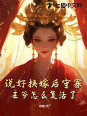 說好換嫁後守寡，王爺怎麼復活了