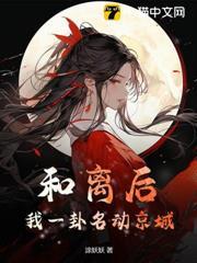 和離後，我一卦名動京城