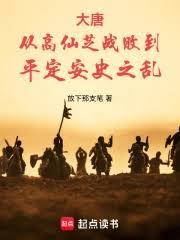 大唐從高仙芝戰敗到平定安史之亂