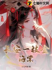 長安一枝金海棠