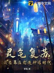 靈氣復甦：我在幕後打造神話時代