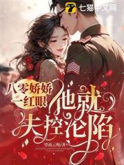 八零大佬絕嗣？好孕嬌嬌一胎雙寶！