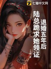 退婚五年後，陸總跪求她領證