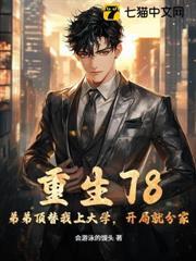 重生78：弟弟頂替我上大學，開局就分家！