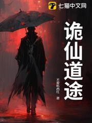 詭仙道途