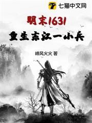 明末1631：重生東江一小兵