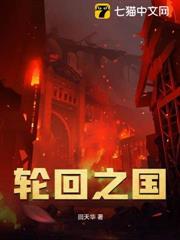 輪迴之國