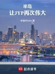 半島：讓JYP再次偉大！