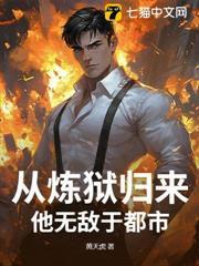 從煉獄歸來，他無敵於都市