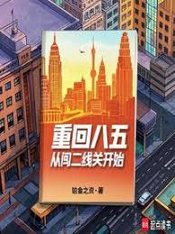 重回八五：從闖二線關開始