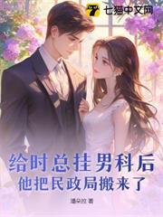 給時總掛男科後，他把民政局搬來了