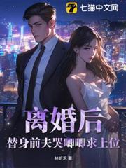 離婚後，替身前夫哭唧唧求上位