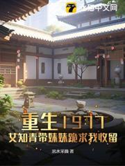 重生1977，女知青帶妹妹跪求我收留