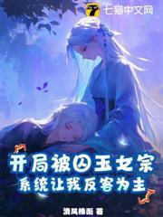 開局被囚玉女宗，系統讓我反客為主