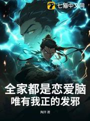 全家都是戀愛腦，唯有我正的發邪