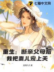 重生：斷親父母后，我把妻兒寵上天！