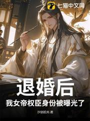 退婚後，我女帝權臣身份被曝光了