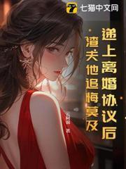 遞上離婚協議後，渣夫他追悔莫及