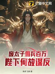 廢太子傭兵百萬，陛下何故謀反？