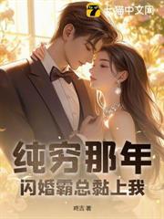 純窮那年，閃婚霸總黏上我