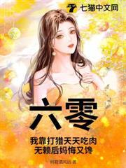 六零：我靠打獵天天吃肉，無賴後媽悔又饞