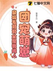 團寵萌崽：皇城毛茸茸全是我線人
