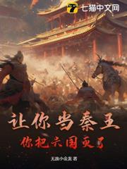 讓你當秦王，你把六國滅了？