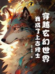 穿越玄幻世界，我成了上古修士！
