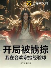 開局被擄掠，我在合歡宗撿經驗球